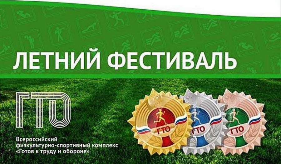 Приглашаем на старт летнего фестиваля ГТО Приглашаем на старт летнего фестиваля ГТО