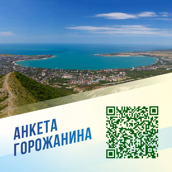 Приглашаем всех, кто любит Геленджик и живет в этом прекрасном городе, заполнить анкету горожанина Приглашаем всех, кто любит Геленджик и живет в этом прекрасном городе, заполнить анкету горожанина