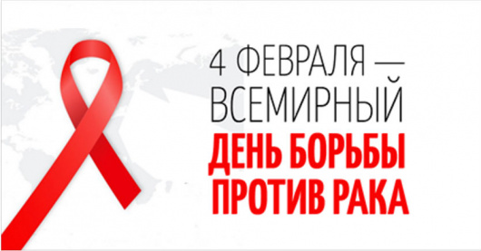 Сегодня 4 февраля отмечается Всемирный день борьбы против рака Сегодня 4 февраля отмечается Всемирный день борьбы против рака