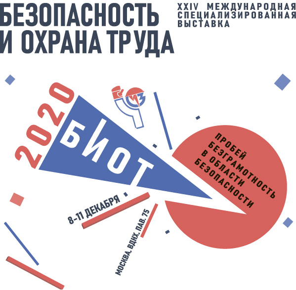 Международная выставка "Безопасность и охрана труда - 2020" в Москве 