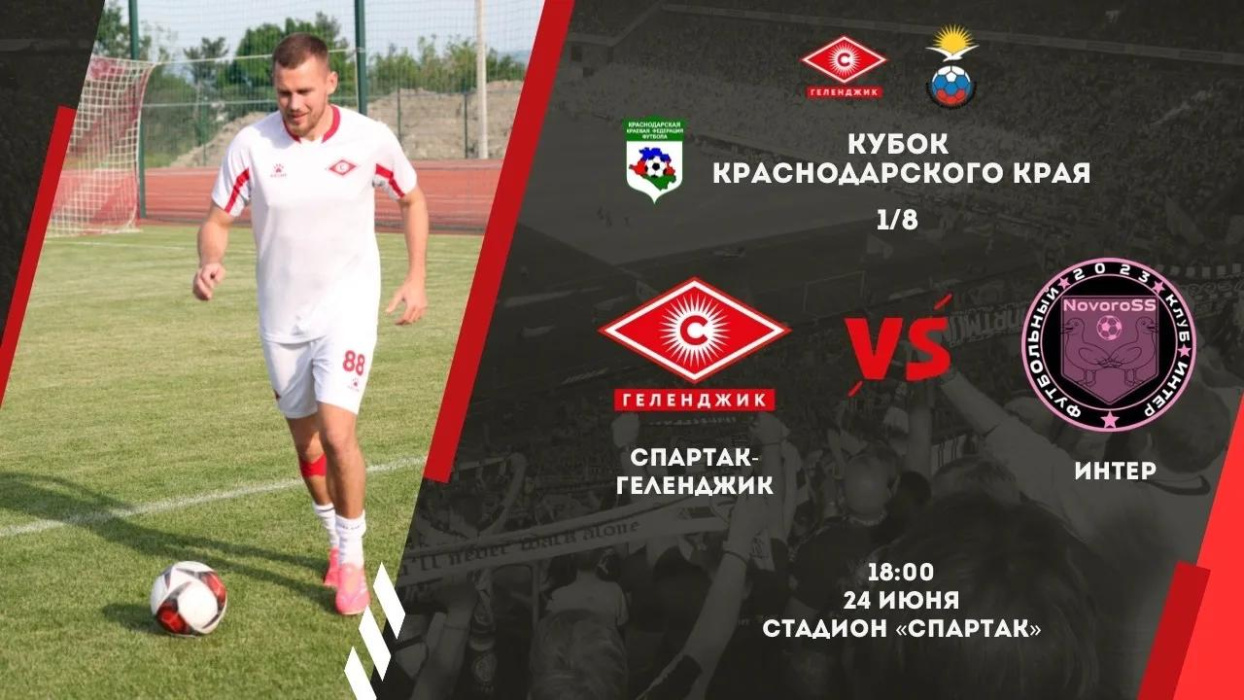 Болеем за «Спартак- Геленджик»!