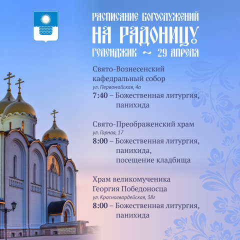 Расписание Богослужений на Радоницу  