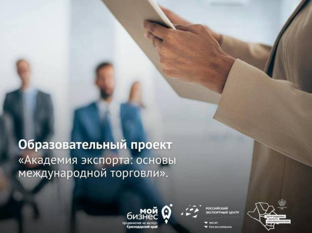 Геленджичане могут пройти бесплатный образовательный курс «Академия экспорта — основы международной торговли 2.0»