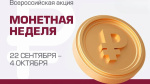 Началась «Монетная неделя» по обмену монет на банкноты 