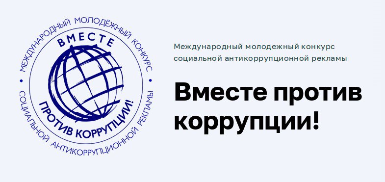 Геленджичане могут принять участие в конкурсе «Вместе против коррупции!» Геленджичане могут принять участие в конкурсе «Вместе против коррупции!»