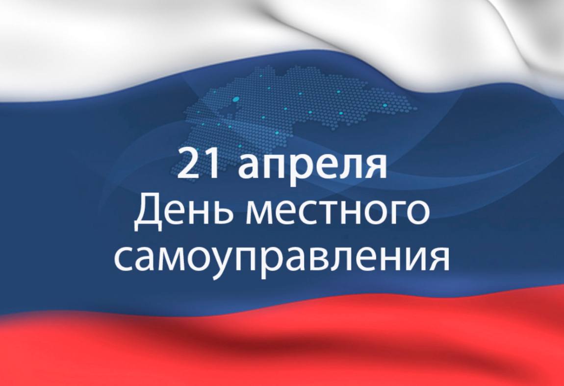 Сегодня в России отмечается День местного самоуправления. 