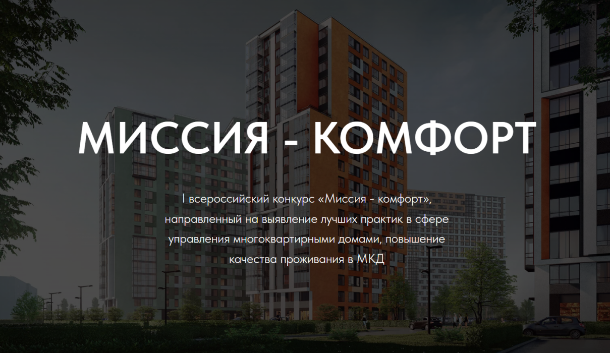 Геленджичане, примите участие во Всероссийском конкурсе «Миссия – комфорт» Геленджичане, примите участие во Всероссийском конкурсе «Миссия – комфорт»