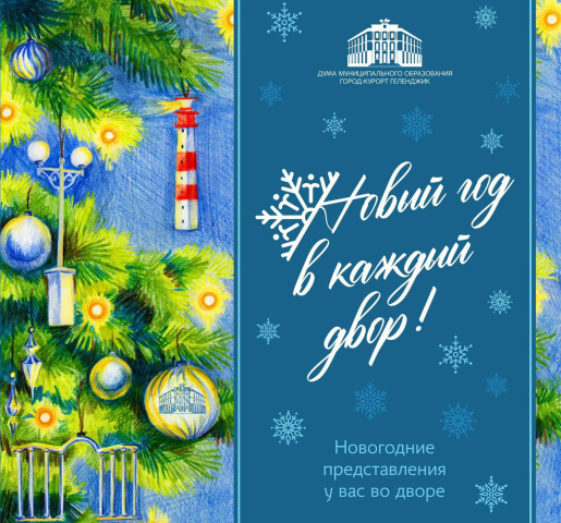 Новый год в каждый двор! 