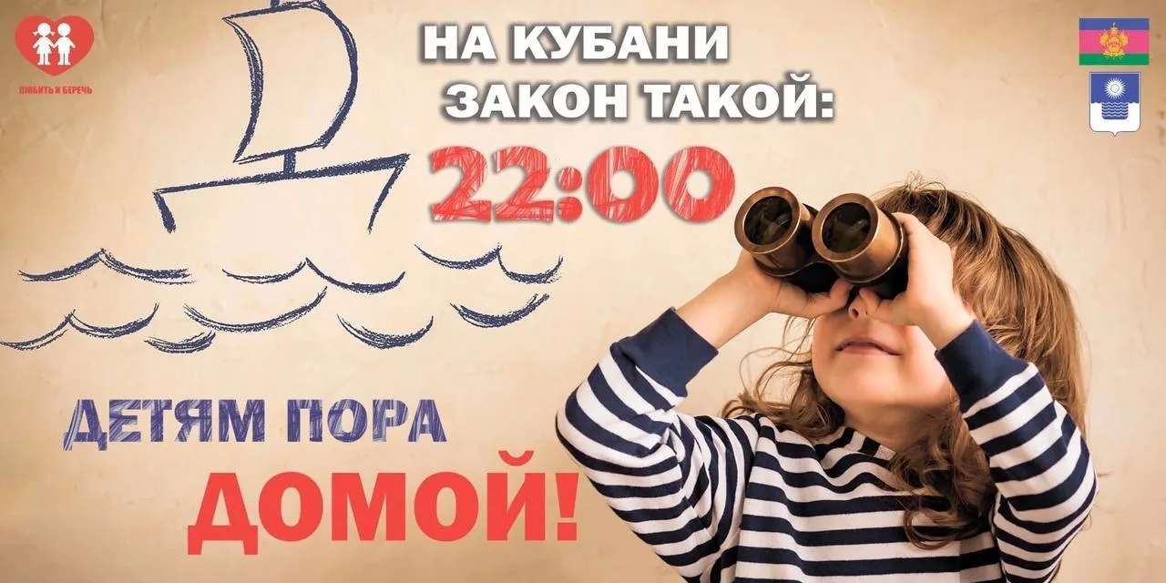 На Кубани закон такой: 22:00 - детям пора домой