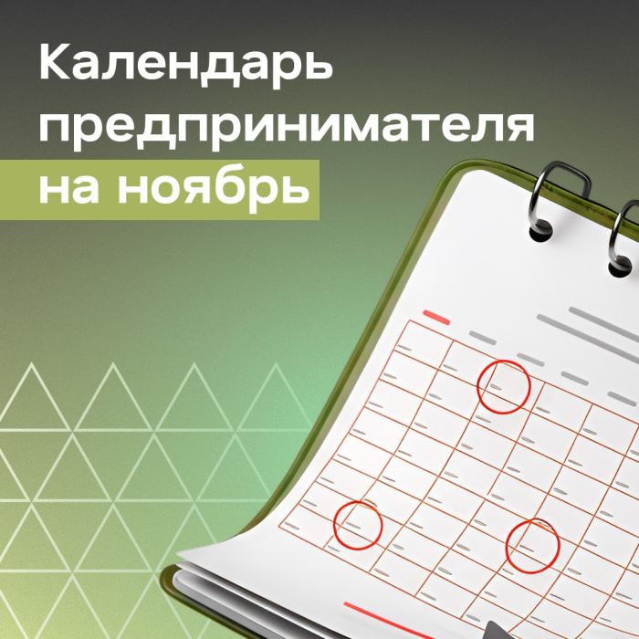 Календарь предпринимателя на ноябрь