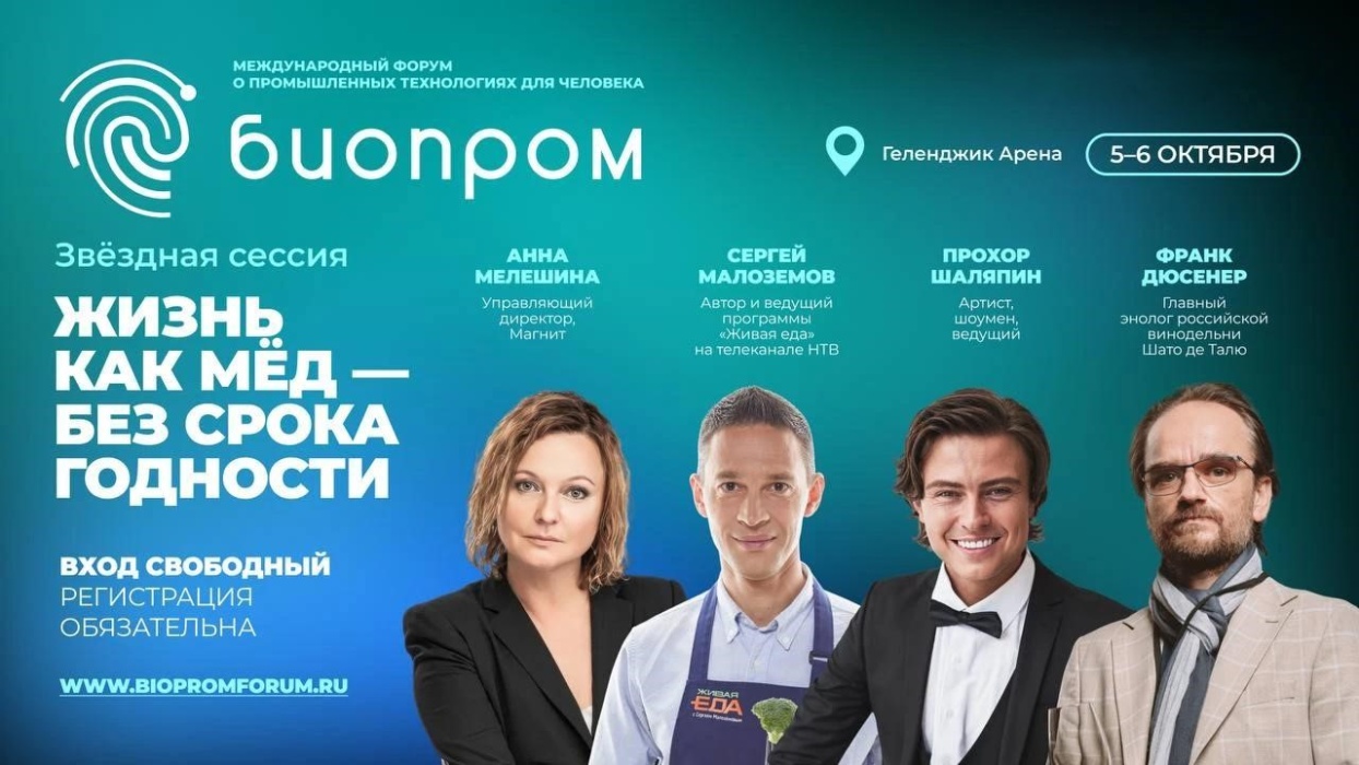 Универсальный рецепт долголетия обсудят на форуме БИОПРОМ в Геленджике
