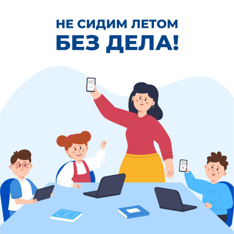 Лето — время не только отдыха, но и новых возможностей!