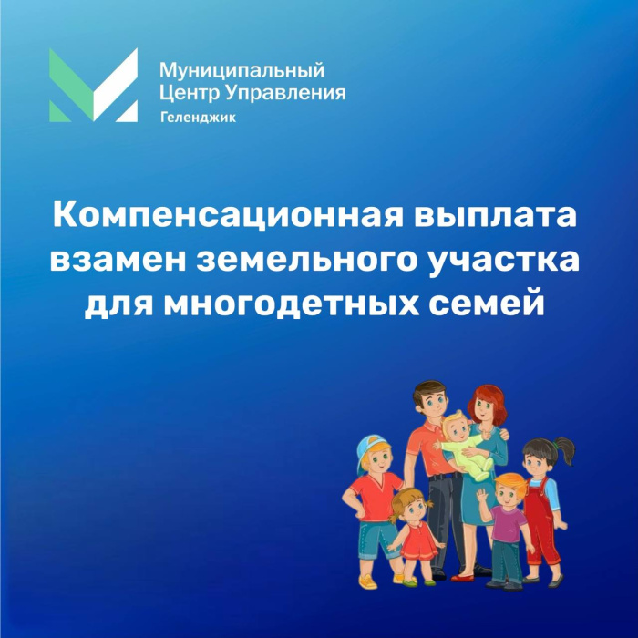 Компенсационная выплата взамен земельного участка для многодетных семей
