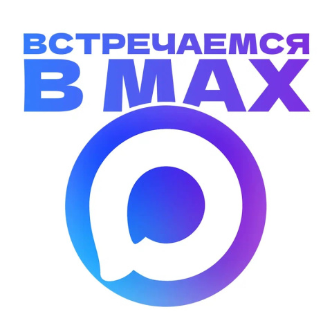 Теперь мы есть в МАХ! Теперь мы есть в МАХ!