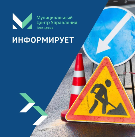 Перекрытие улицы Геленджика