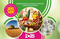Краевой конкурс в области качества «Сделано на Кубани»