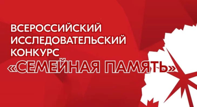 Всероссийский конкурс «Семейная память»: сохраним историю вместе 