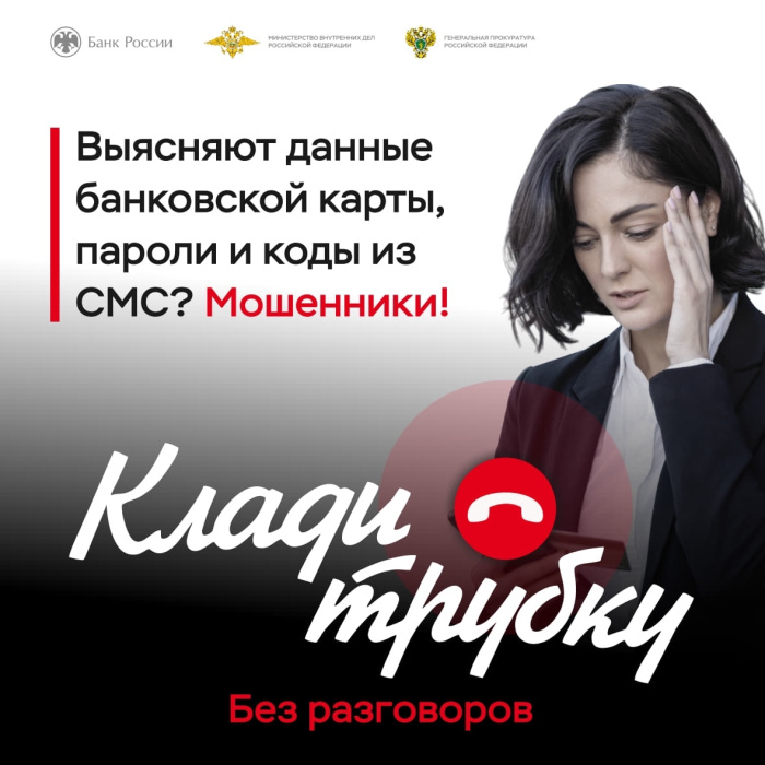 Выясняют данные банковской карты, пароли и коды из смс? Клади трубку!