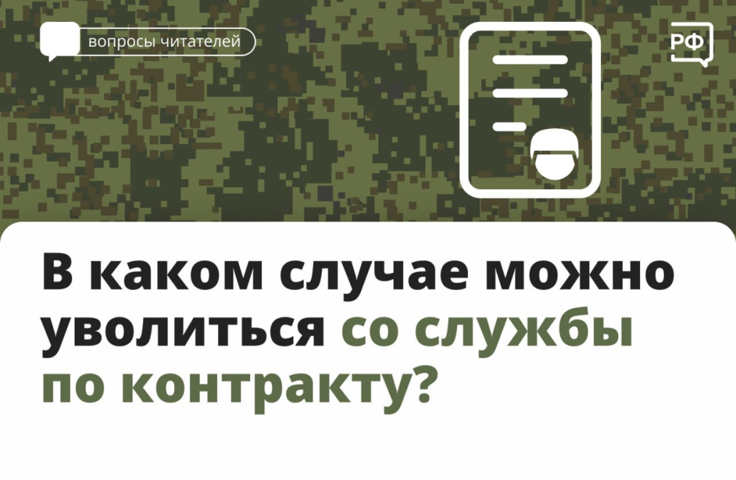 В каком случае можно уволиться со службы по контракту?