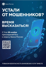 с 1 по 28 ноября присоединяйтесь к опросу Банка России по теме «Степень удовлетворенности населения уровнем безопасности финансовых услуг, оказываемых организациями кредитно-финансовой сферы»