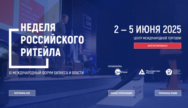 «Неделя Российского Ритейла» пройдет в июне в столице России