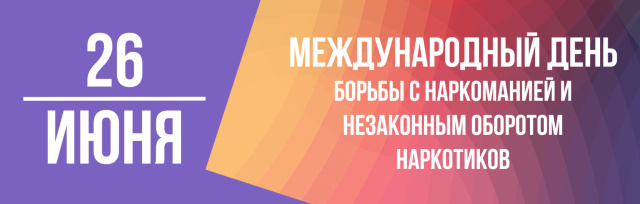 Скажи наркотикам «Нет» 