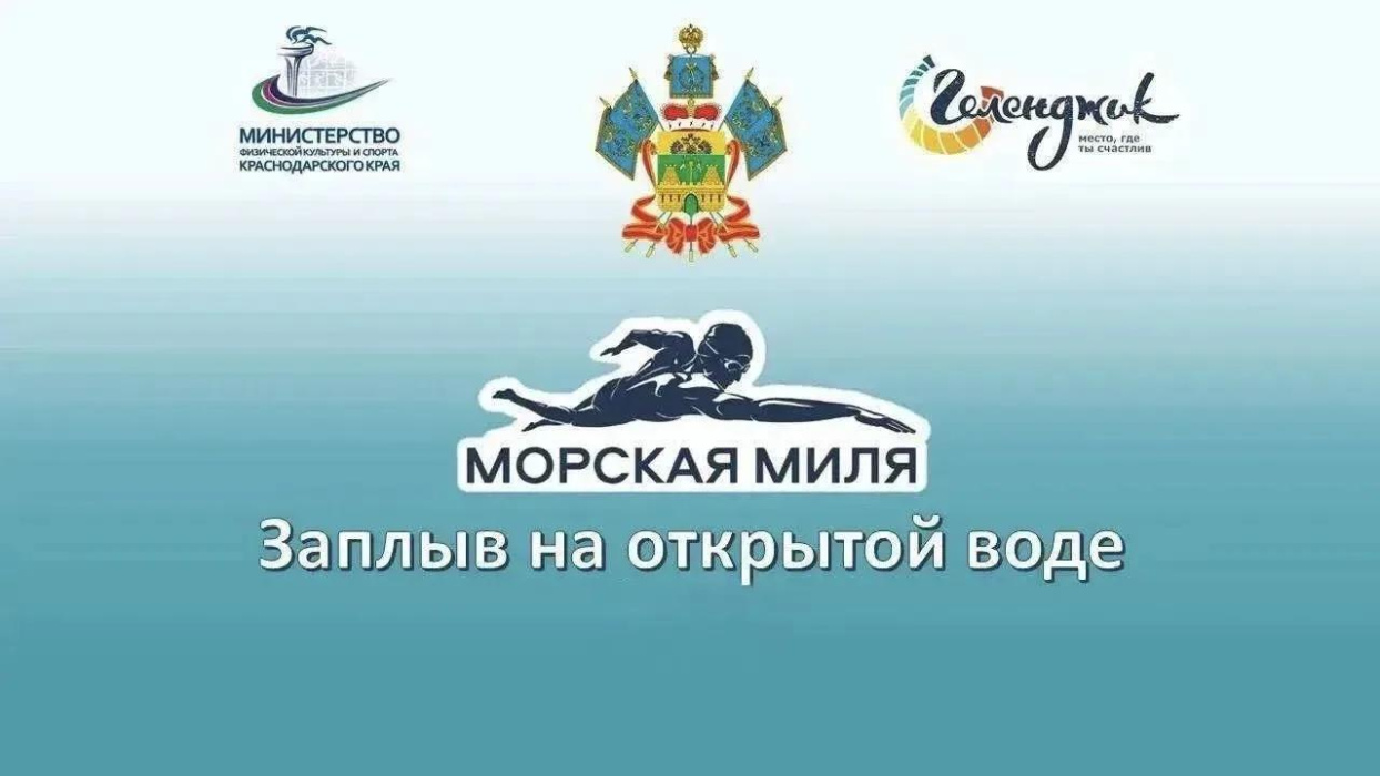 Информация о проведении «Морской миле»