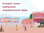 Лучшие предприятия потребительской сферы выберут в Краснодарском крае Лучшие предприятия потребительской сферы выберут в Краснодарском крае