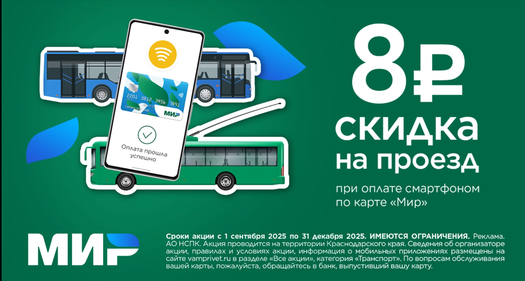 Скидка на проезд в общественном транспорте!