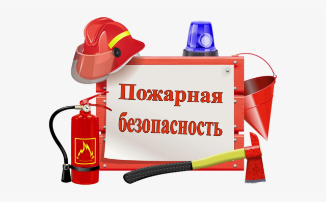 Соблюдайте правила пожарной безопасности и лето пройдет без происшествий