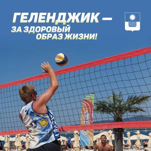 Геленджик — за здоровый образ жизни! 