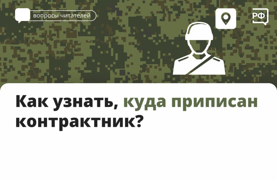  Как узнать место приписки контрактника? 