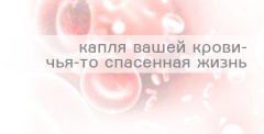 «Капля крови - ради жизни»