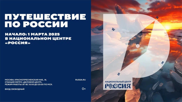 В Москве открылась масштабная экспозиция «Путешествие по России»