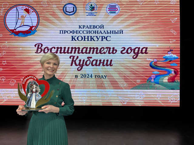 Геленджичанка победила в конкурсе "Воспитатель года Кубани"