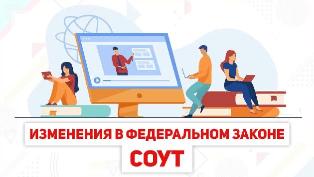 Изменения в законе по спецоценке с 1 января 2021 г.