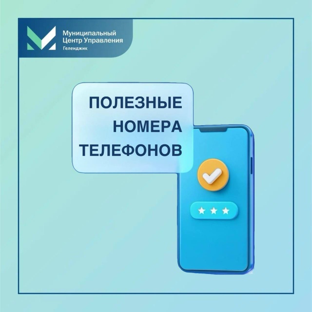 Полезные номера телефонов