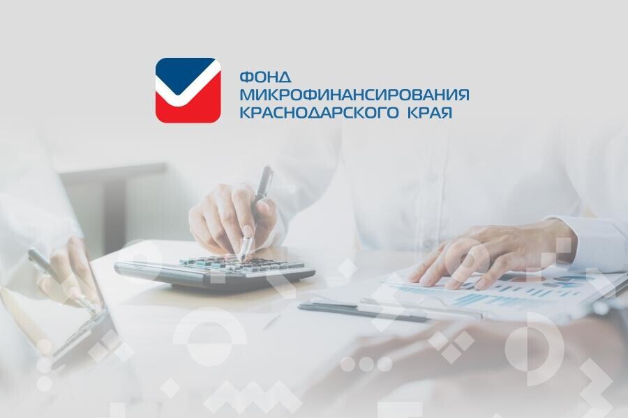 Фонд микрофинансирования Краснодарского края - скорая помощь бизнесу