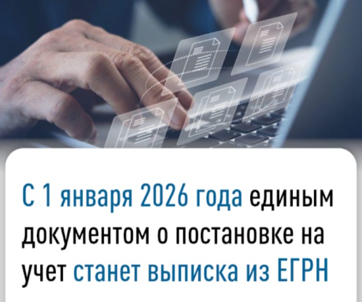 С 2026 года единым документом о постановке на учет в налоговом органе станет выписка