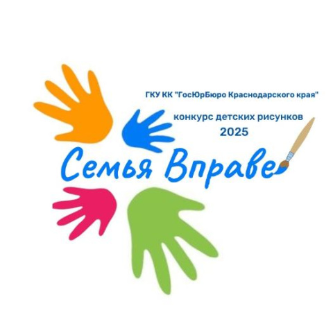 «Семья Вправе»: юные геленджичане могут принять участие в конкурсе рисунков