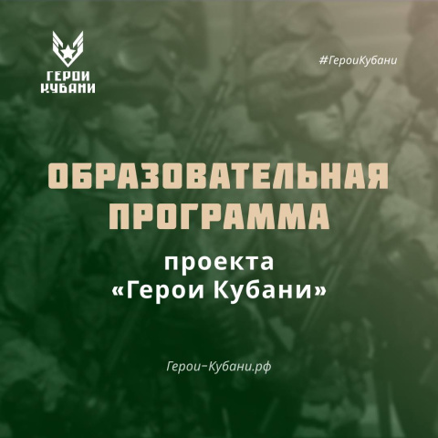 Как будет устроена образовательная программа проекта "Герои Кубани"