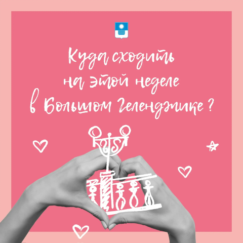 Куда сходить на этой неделе в Геленджике Куда сходить на этой неделе в Геленджике