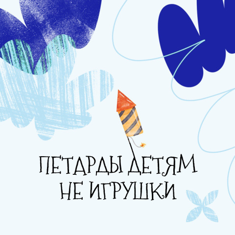 Безопасность детей превыше всего