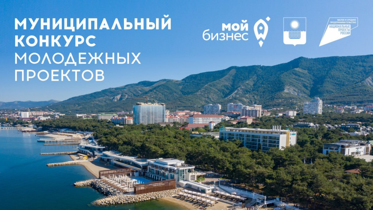 Жителей Геленджика приглашают к участию в конкурсе молодежных бизнес-проектов 