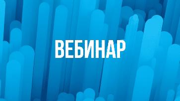 СОВМЕСТНЫЙ ВЕБИНАР С ГИТ КК ДЛЯ РАБОТОДАТЕЛЕЙ