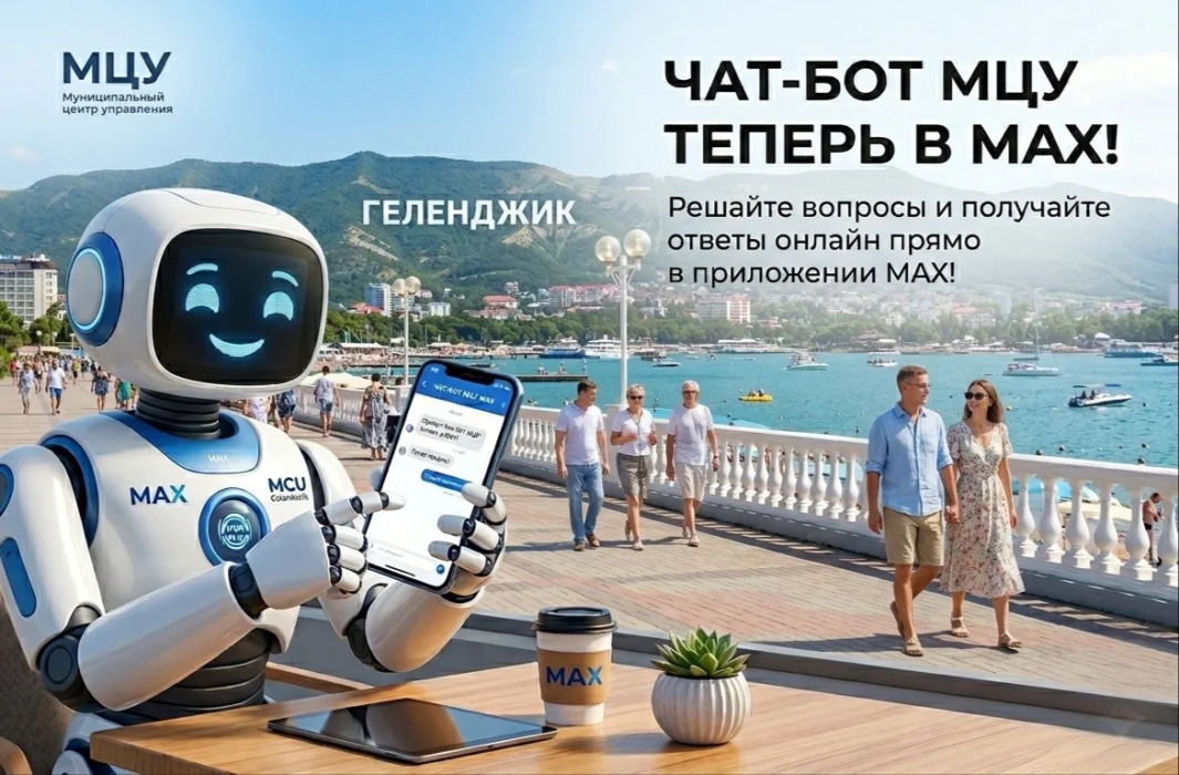 МЦУ Геленджика запустил чат-бот для жителей