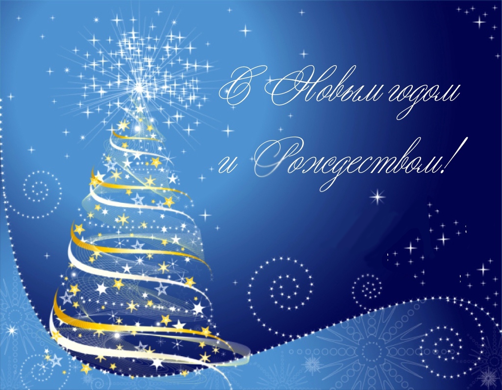 С наступающими новогодними праздниками –  Новым 2026 годом и Рождеством Христовым!
