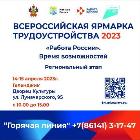 Всероссийская ярмарка трудоустройства «Работа России. Время возможностей» Всероссийская ярмарка трудоустройства «Работа России. Время возможностей»