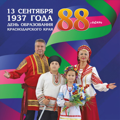 Сегодня отмечается 88-летие образования Краснодарского края
