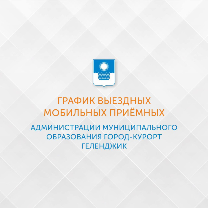 В округах Геленджика будут работать выездные мобильные приемные администрации